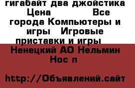 PlayStation 4 500 гигабайт два джойстика › Цена ­ 18 600 - Все города Компьютеры и игры » Игровые приставки и игры   . Ненецкий АО,Нельмин Нос п.